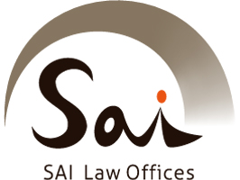 法律事務所SAI