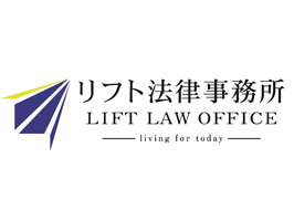 リフト法律事務所